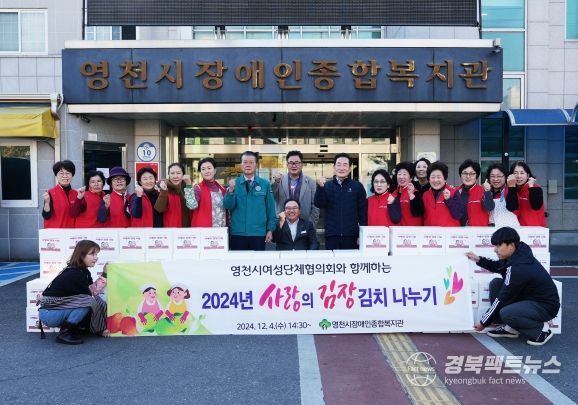 영천시 여성단체협의회는 4일 영천시장애인종합복지관에서 ‘사랑의 김장 나눔’ 봉사를 실시했다.