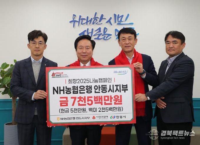 NH농협은행 안동시지부, 희망2025 나눔캠페인 안동시 1호 기부