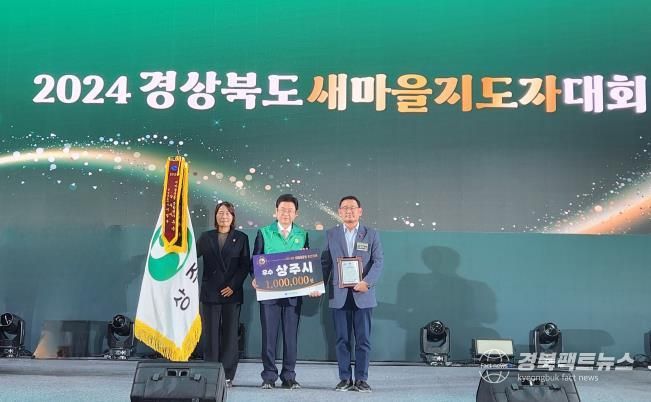 상주시, 경상북도 새마을운동 종합평가 ‘우수’ 수상
