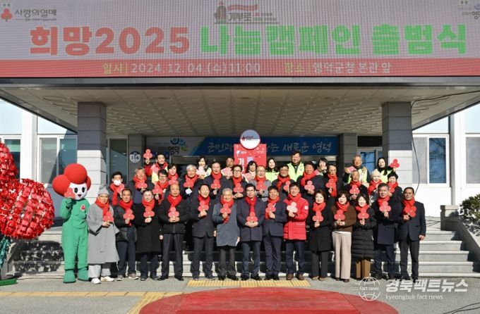 영덕군 ‘희망2025 나눔 캠페인’ 출범식