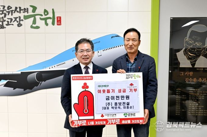 ㈜종보전설, 군위군에 이천만원 이웃돕기 성금 기부