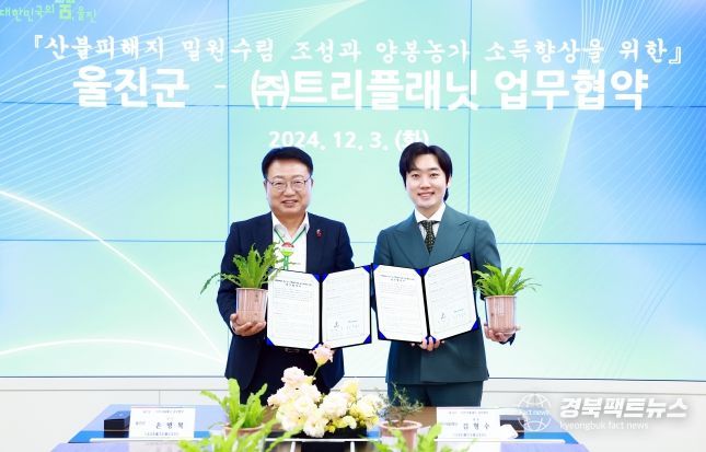 울진군-(주)트리플래닛, 산불피해지 밀원수조성 및 양봉농가 소득향상을 위한 업무협약 체결