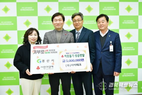 (주)지이테크, 경산시 이웃돕기 성금 500만원 기탁