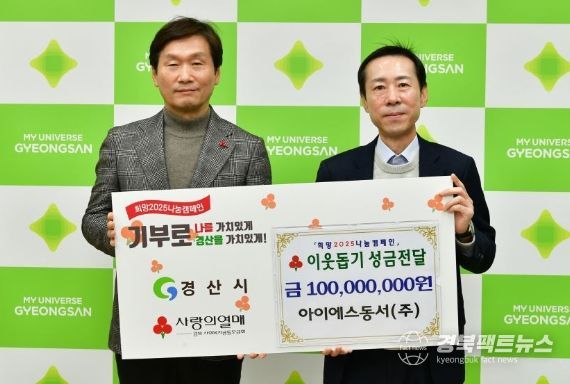 아이에스동서(주), 경산시 이웃돕기 성금 1억원 기탁