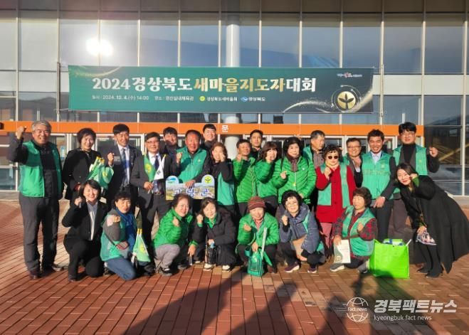 2024년 경상북도 새마을지도자대회