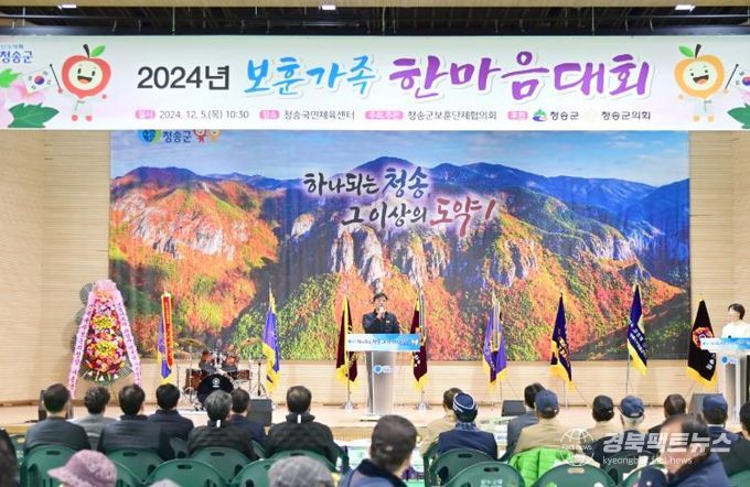 청송군, 2024년 보훈가족 한마음대회 개최