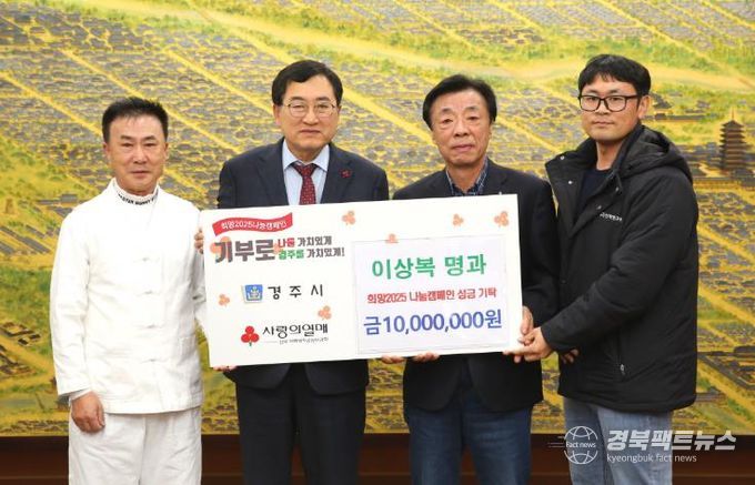 이상복 명과, 경주 희망2025 나눔캠페인에 성금 1천만 원 기탁