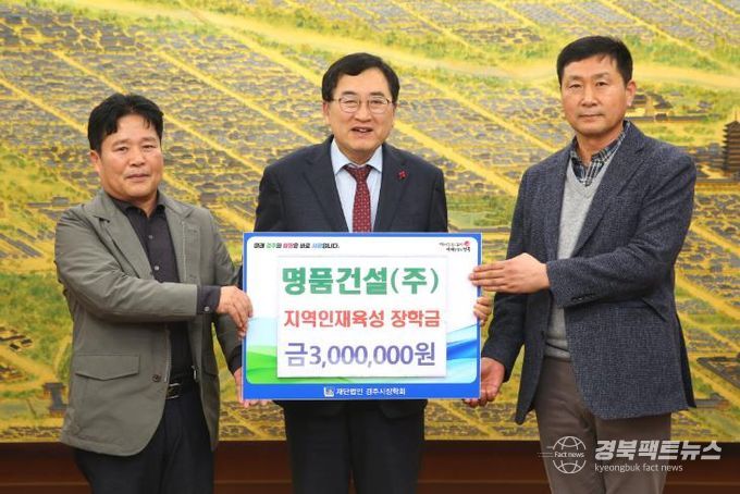 명품건설(주), 경주시장학회에 장학금 300만원 기탁