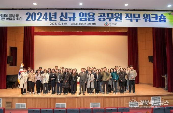 2024년 청도군 신규 임용 공무원 직무 워크숍 개최