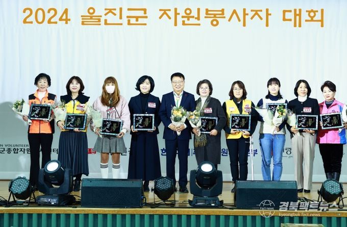 2024 울진군 자원봉사자대회