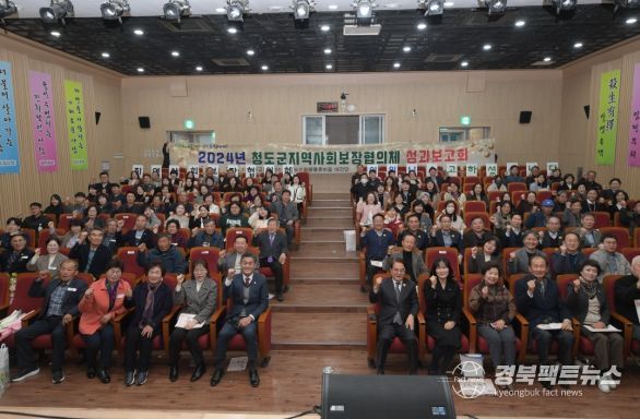 지역복지 공동체 활성화를 위한 2024년 청도군지역사회보장협의체 성과보고회 개최