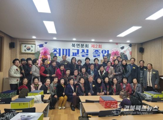 2024년 울진군 북면노인회 노인취미교실 수료식 가져