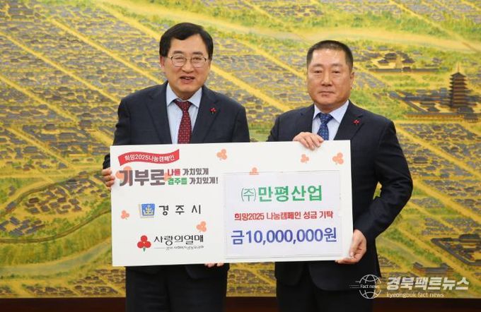 ㈜만평산업, 희망2025 나눔캠페인에 1천만 원 기탁