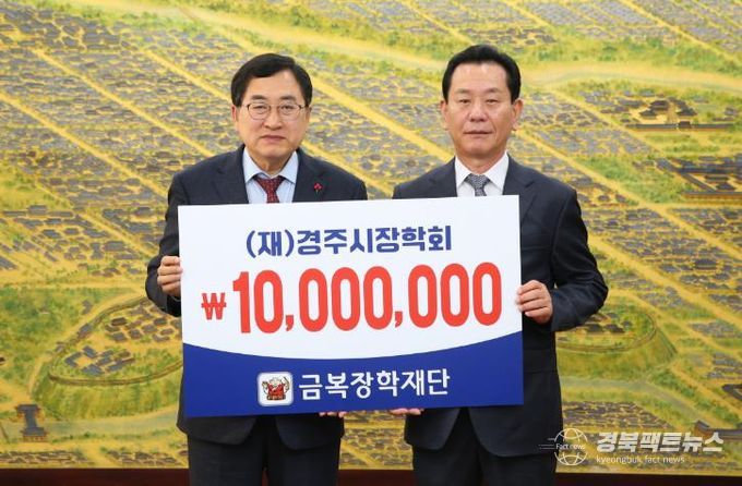 경주시 금복장학재단, 경주시장학회에 장학금 1천만 원 기탁