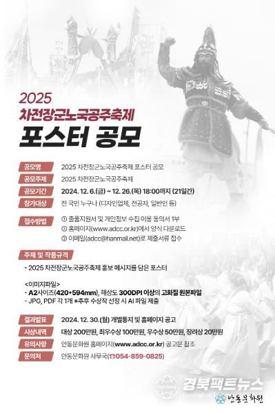 안동시, 2025 차전장군노국공주 축제 포스터 공모전 개최