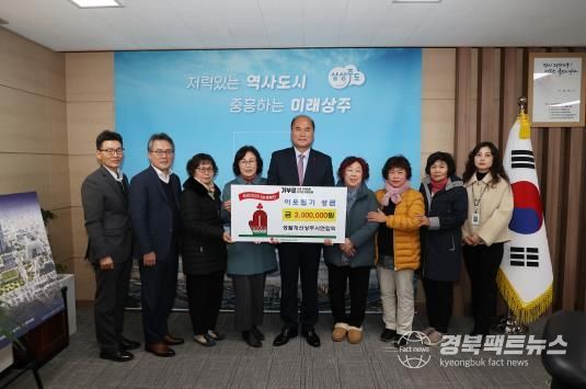 생활개선상주시연합회 이웃돕기성금 기탁