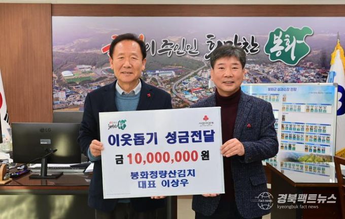 봉화청량산김치, 이웃돕기 성금 1,000만원 지정 기탁