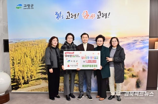 고령군, 여성대학총동창회 함께모아 행복금고 성금 100만원 기탁