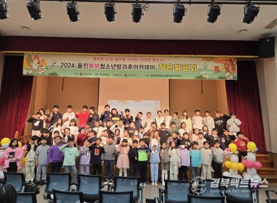 울진북부청소년방과후아카데미 ‘작은발표회 & 작품전시회’개최