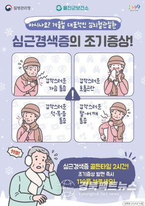 울진군, 심뇌혈관질환 예방으로 건강한 겨울나기 !