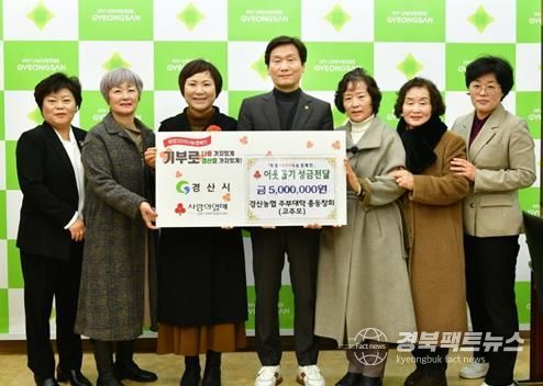 경산농협 주부대학 총동창회(고주모), 이웃돕기 성금 500만원 기탁