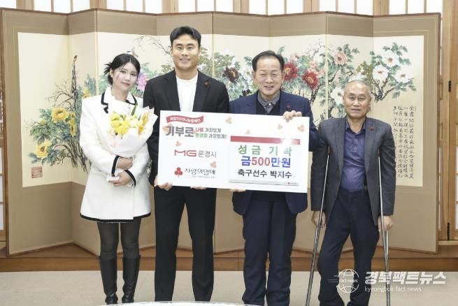 전 국가대표 축구선수 박지수, 문경시 고향 위해 성금 기탁