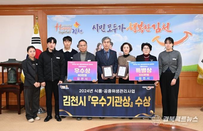 김천시, 식품·공중위생관리사업 우수기관 선정