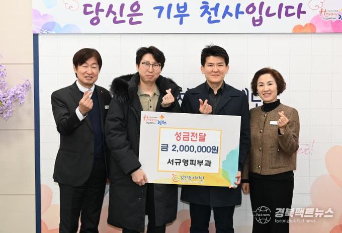 김천시 서규영피부과의원, 추위 녹이는 따뜻한 선행 이어가