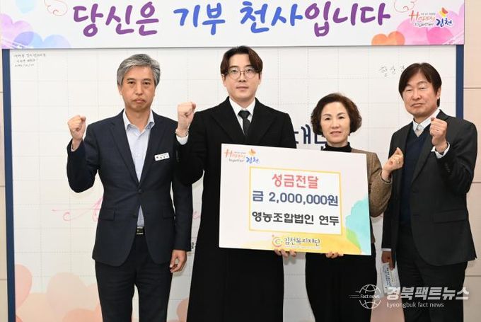 김천시 영농조합법인 연두, 따뜻한 나눔문화 확산에 앞장!