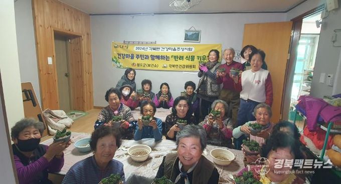 청도군 건강마을 주민'반려 식물 키우기'