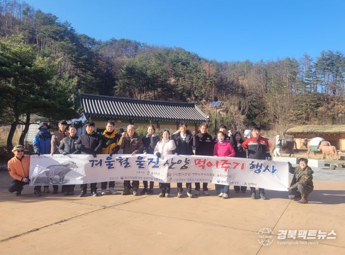 울진산양보호협회, 겨울철 산양 먹이급여 행사