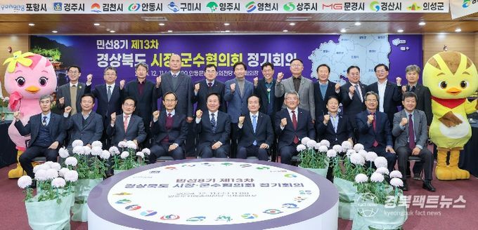 경상북도시장군수협의회, 민선8기 제13차 정기회의