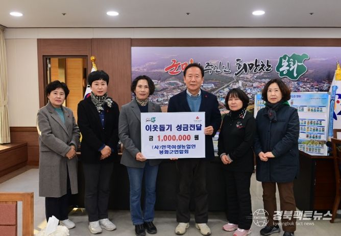 한국여성농업인 봉화군연합회 이웃돕기 성금 전달