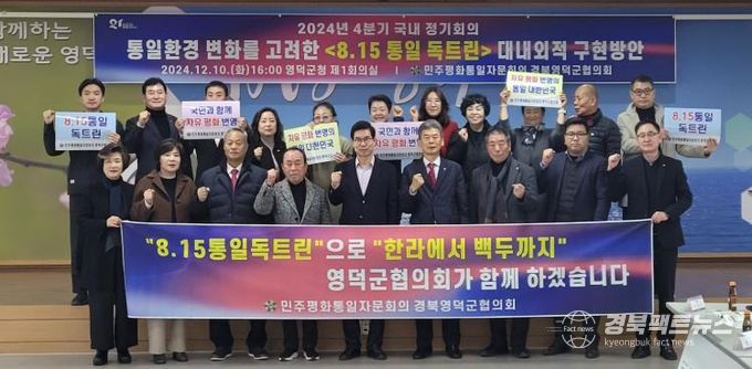 민주평통 영덕군협의회, ‘통일환경 변화를 고려한 '8.15 통일 독트린'대내외적 구현 ‘ 방안 모색