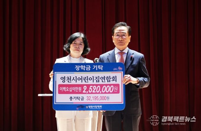 영천시어린이집연합회 252만원 장학금 기탁