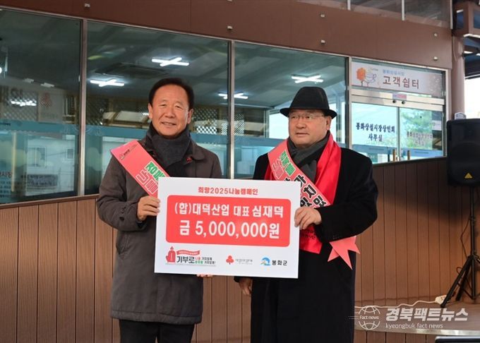 봉화군,‘희망2025 집중모금 나눔캠페인’행사 열어