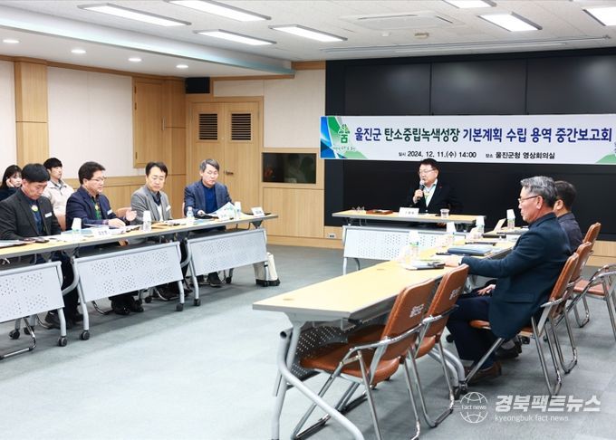 울진군, 탄소중립 녹색성장 기본계획 수립 중간보고회 개최