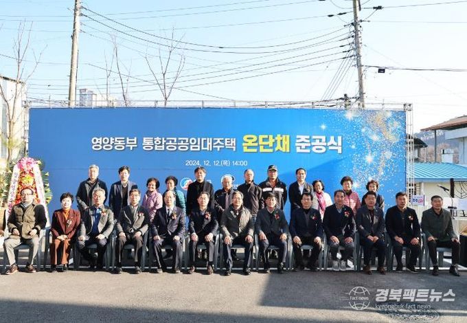 영양동부 통합공공임대주택 '온단채' 준공식 개최