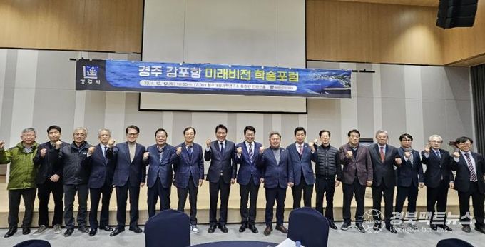 경주 감포항 미래비전 학술포럼 성료