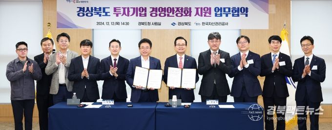 경상북도 투자기업 경영안전화 지원 업무협약