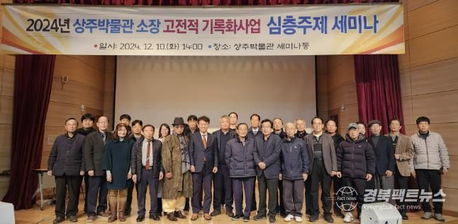 상주박물관 소장 고전적 기록화사업 용역 보고회 및 심층주제 세미나 개최