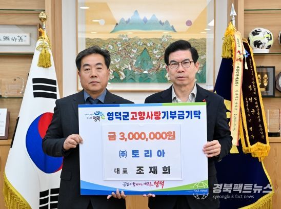 ㈜토리아 조재희(왼쪽) 대표가 영덕군 청사에서 김광열 영덕군수에게 고향사랑 기부금을 전달하고 있다.