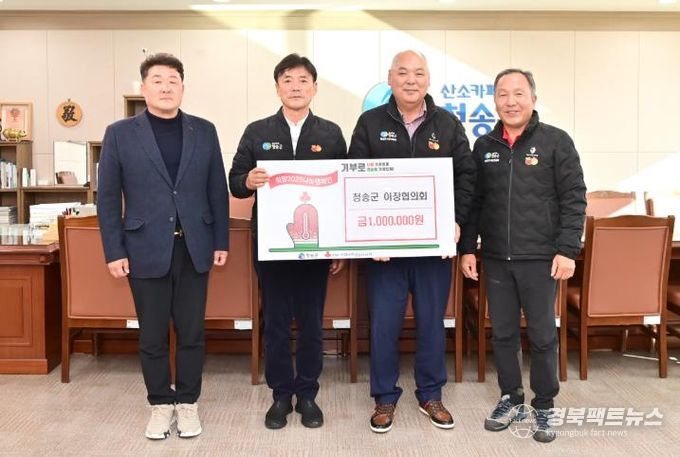 청송군 이장협의회 성금 전달식