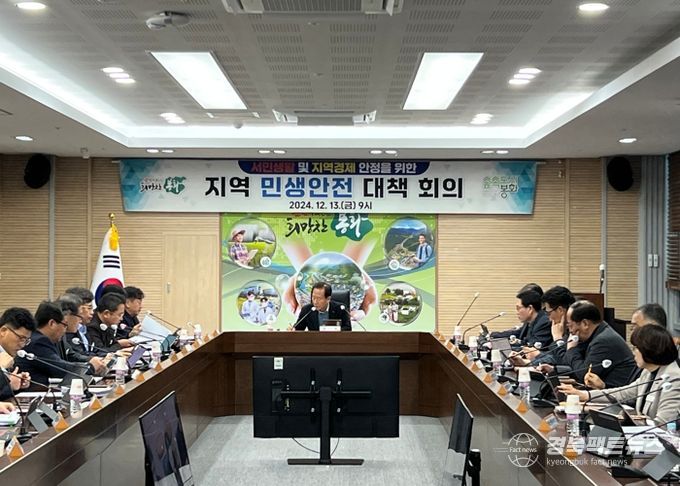 봉화군, 지역 민생안전 대책 회의 개최
