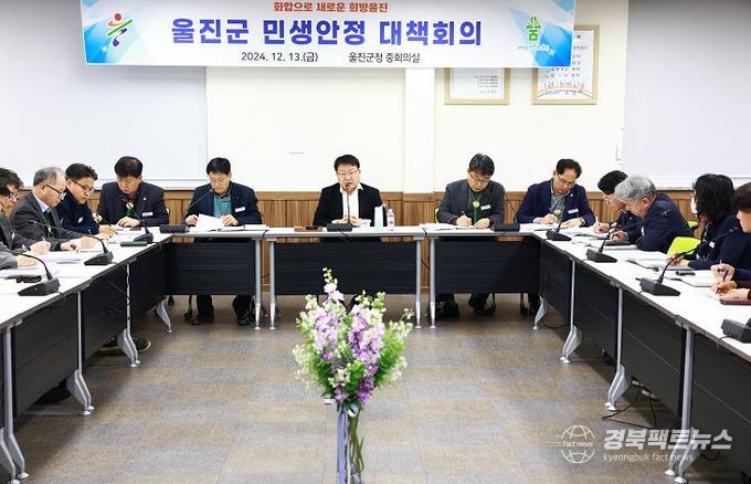 울진군, 민생안정 대책회의 추진