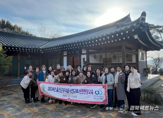 울진군우리음식연구회, 선진현장 교육 성료