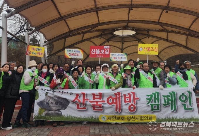 자연보호영천시협의회, 겨울철 산불예방에 앞장