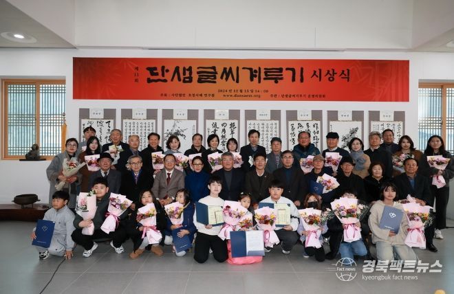 제11회 단샘글씨겨루기 시상식