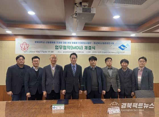 경북도, 산림병해충 분야 전문 인재 양성을 위한 업무협약 체결