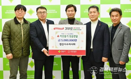 경산시수의사회, 이웃돕기 성금 500만원 기탁